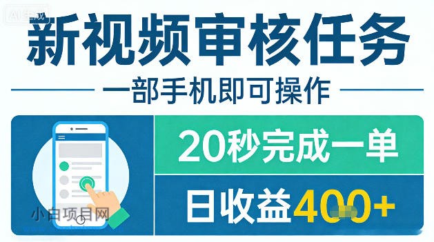 【小鲁分享网】新视频审核任务,一部手机即可操作,20秒完成一单,日收益4张+【揭秘】