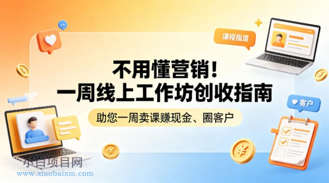 不用懂营销!一周线上工作坊创收指南,助您一周卖课賺现金、圈客户