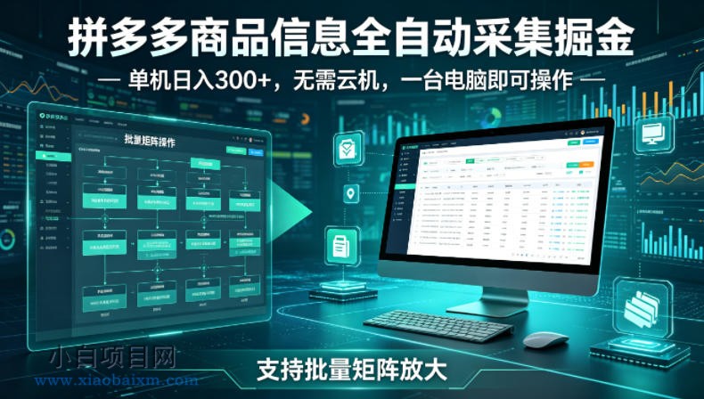 拼多多商品信息全自动采集掘金,支持批量矩阵,单机日入300+,无需云机,一台电脑就可以做【揭秘】