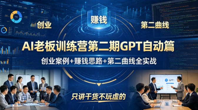 AI老板训练营第二期GPT自动篇,创业案例+賺钱思路+第二曲线全实战,只讲干货不玩虚的