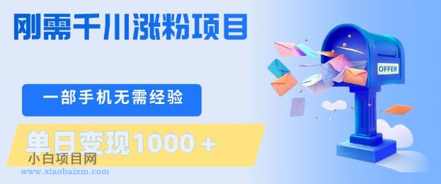 刚需千川涨粉项目,一部手机无需技术,单日变现1k+,当天做当天见收益【揭秘】