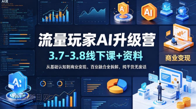 流量玩家AI升级营(3.7-3.8线下课和资料),从基础认知到商业变现、百业融合全拆解,纯干货无废话