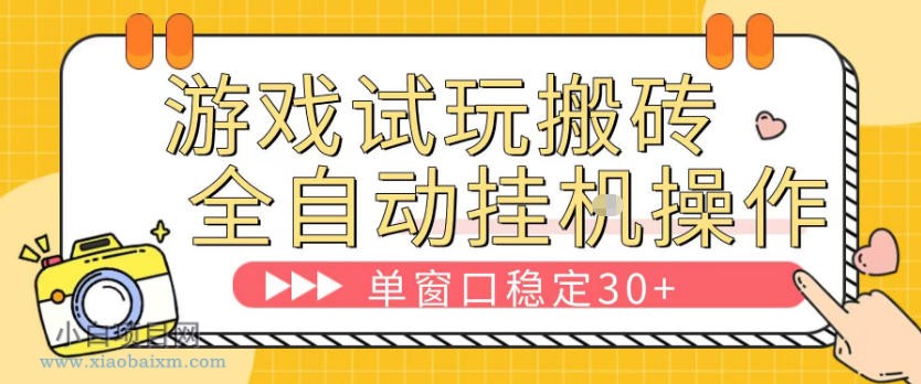游戏试玩全自动挂G搬砖,单窗口稳定30+,无脑挂G脚本全自动操作,稳定可靠【揭秘】
