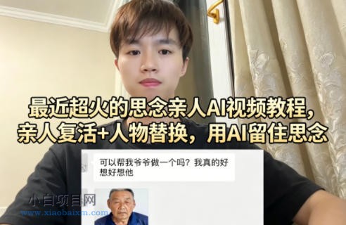 最近超火的思念亲人AI视频教程,亲人复活+人物替换,用AI留住思念