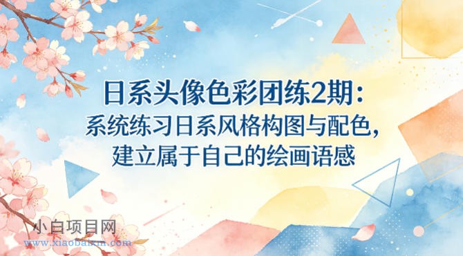 日系头像色彩团练2期:系统练习日系风格构图与配色,建立属于自己的绘画语感