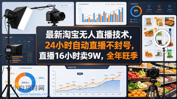 最新淘宝无人直播技术,24小时自动直播不封号,直播16小时卖9W,全年旺季【揭秘】