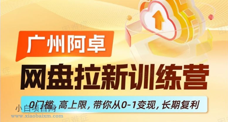 网盘拉新训练营,0门槛,高上限,带你从0-1变现,长期复利