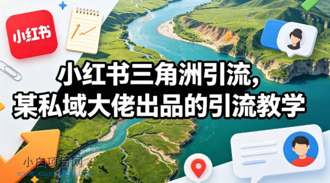 小红书三角洲引流,某私域大佬出品的引流教学