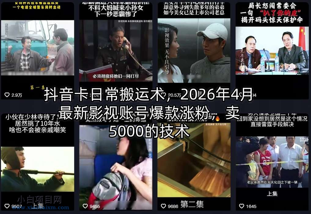 抖音卡日常搬运术,2026年4月最新影视账号爆款涨粉,卖5000的技术