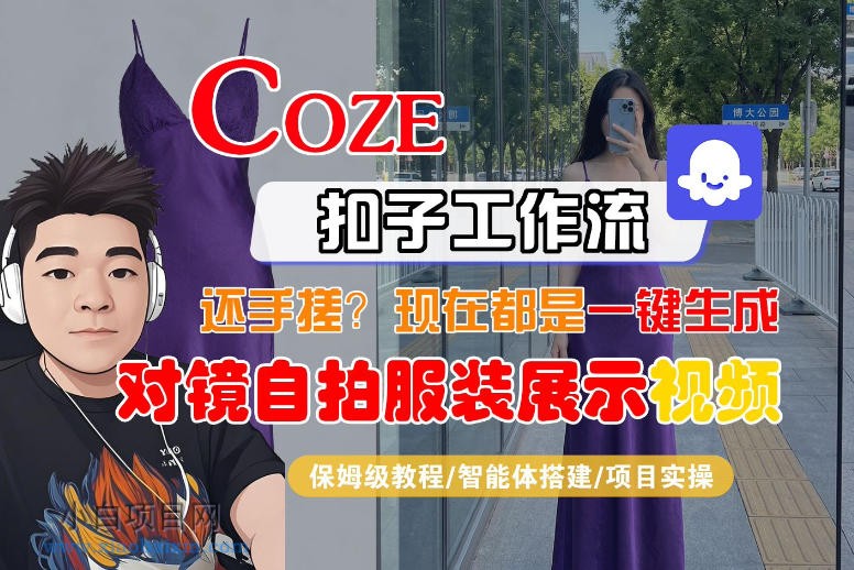 【匠心小白】Coze智能体工作流一键生成“对镜自拍服装展示“短视频,全流程保姆级教学