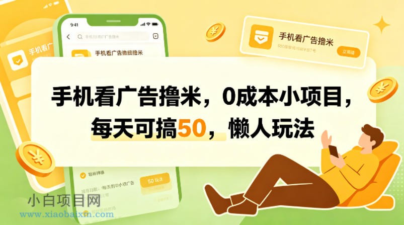 手机看广告撸米,0成本小项目,每天可搞50,懒人玩法