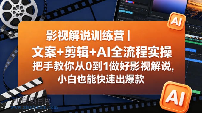 影视解说训练营|文案+剪辑+AI全流程实操,把手教你从0到1做好影视解说,小白也能快速出爆款