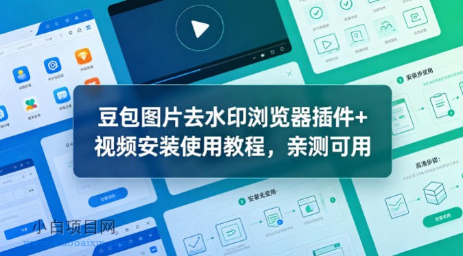 豆包图片去水印浏览器插件+视频安装使用教程,亲测可用