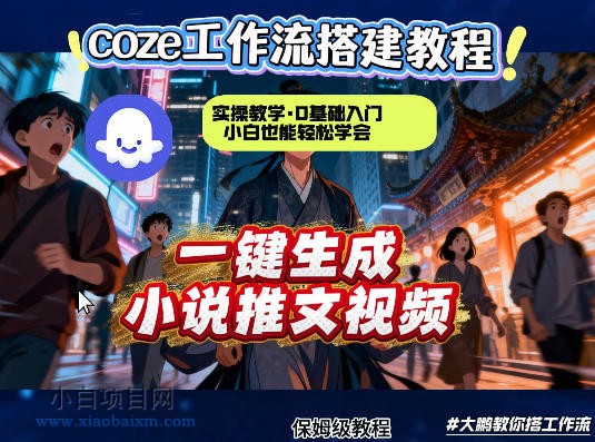 【小鲁分享网】coze扣子智能体工作流一键生成小说推文视频,实操教学,通俗易懂