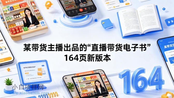 某带货主播出品的《直播带货电子书》164页新版本