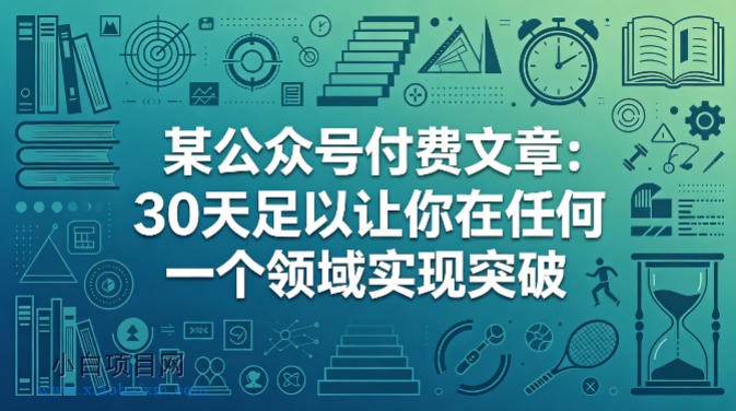某公众号付费文章:30天足以让你在任何一个领域实现突破