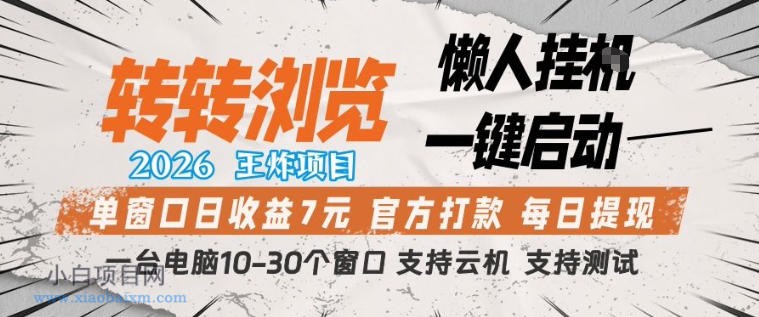 【小鲁分享网】转转浏览2026,王炸项目,懒人挂G一键启动,单窗口日收益7米,一台电脑10-30个窗口,支持云机【揭秘】