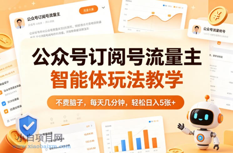 公众号订阅号流量主智能体玩法教学,不费脑子,每天几分钟,轻松日入5张+