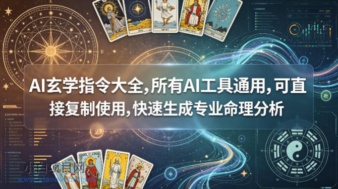 AI玄学指令大全,所有AI工具通用,可直接复制使用,快速生成专业命理分析