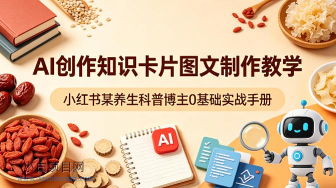 AI创作知识卡片图文制作教学,小红书某养生科普博主0基础实战手册