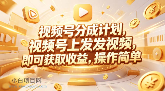 视频号分成计划,599元众筹的Red团队课程,视频号上发发视频,即可获取收益,操作简单