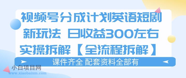 【小鲁分享网】视频号分成计划，英语短剧新玩法，日收3张+实操全流程拆解-小白项目分享网
