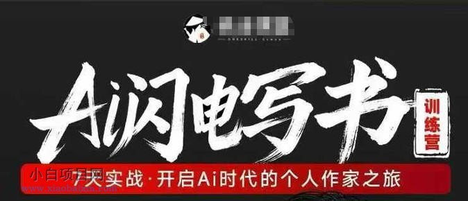 【小鲁分享网】AI闪电写书训练营,7天实战,开启AI时代个人作家之旅
