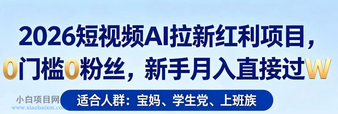 2026短视频AI拉新红利项目,0门槛0粉丝,新手月入直接过1W