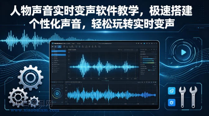 人物声音实时变声软件教学,极速搭建个性化声音,轻松玩转实时变声