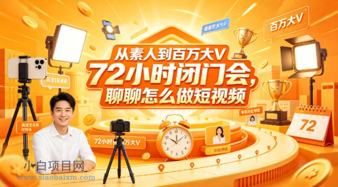 从素人到百万大V 72小时闭门会,聊聊怎么做短视频【文档+图片】