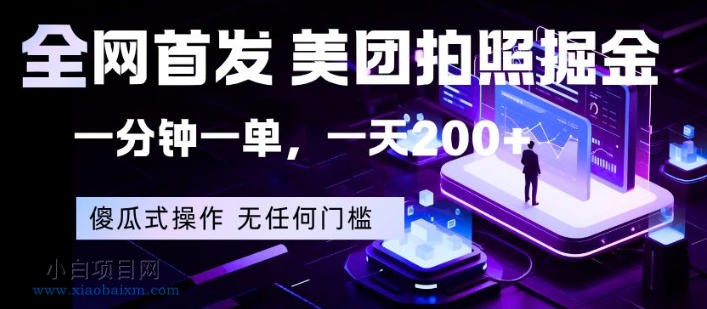 全网首发,美团拍照掘金,一分钟一单,一天200+,一部手机即可,无任何门槛【揭秘】