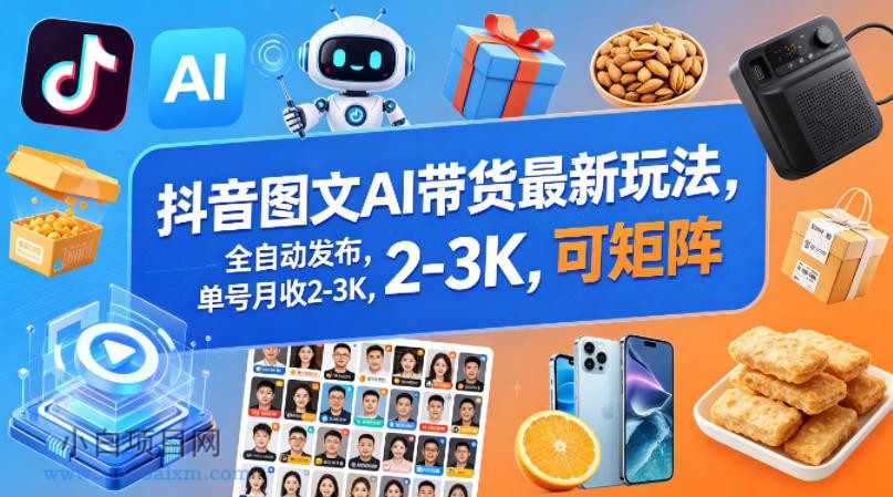 抖音图文AI带货最新玩法,全自动发布,单号月收2-3K,可矩阵