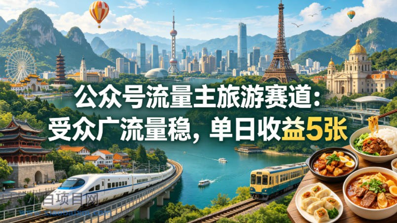 公众号流量主之旅游赛道,受众广+流量稳,平均单日收益5张+
