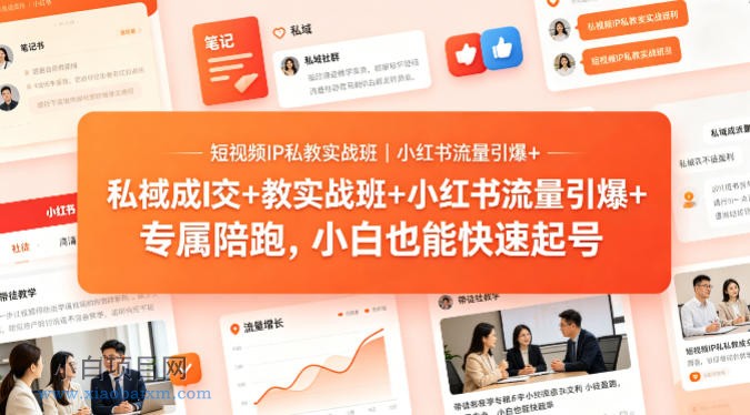 短视频IP私教实战班|小红书流量引爆+私域成交+带徒盈利,专属陪跑,小白也能快速起号