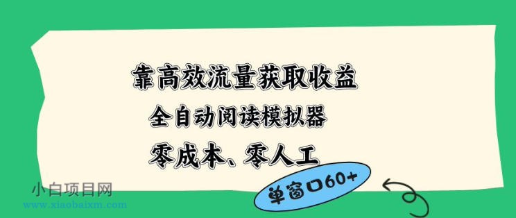 靠高效流量获取收益,零成本全自动阅读模拟器2.0全新玩法,单窗口高达50+蓝海小众项目【揭秘】
