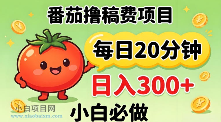 番茄撸稿费,每天20分钟,日入300+!0门槛躺賺,小白直接抄作业【揭秘】