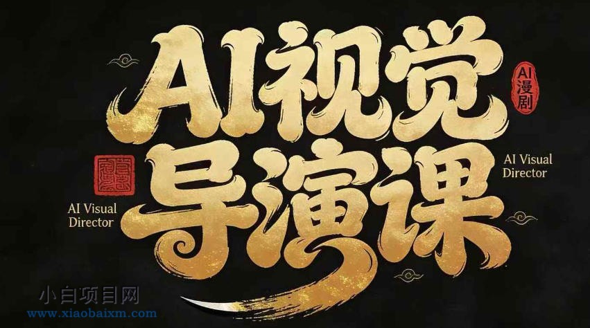 【小鲁分享网】漫剧Ai视觉导演课，​Ai漫剧制作创作全流程，轻松抢占AI漫剧赛道风口-小白项目分享网