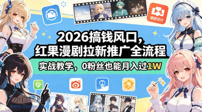 2026搞钱风口,红果漫剧拉新推广全流程实战教学,0粉丝也能月入过1W