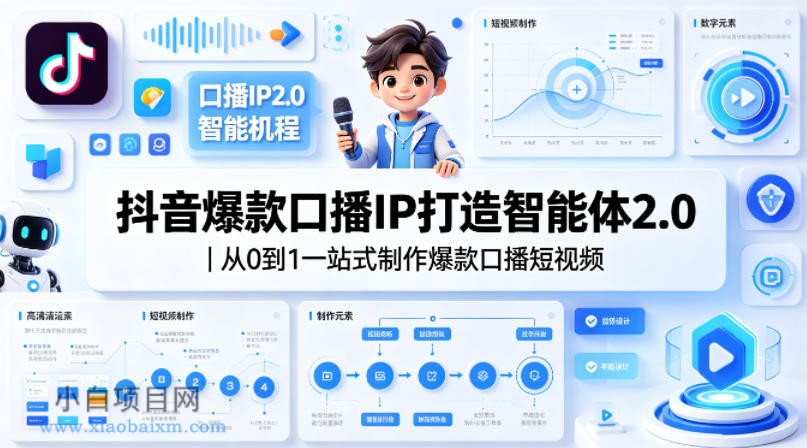 抖音爆款口播IP打造智能体2.0|从0到1一站式制作爆款口播短视频