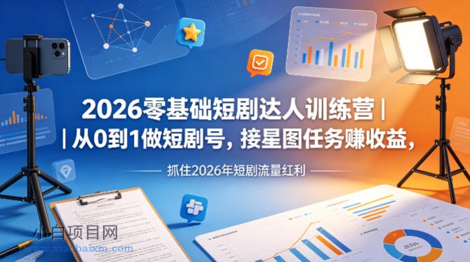 2026零基础短剧达人训练营|从0到1做短剧号,接星图任务賺收益,抓住2026年短剧流量红利
