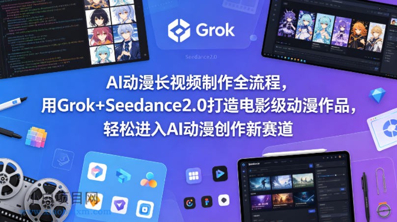 AI动漫长视频制作全流程,用Grok+Seedance2.0打造电影级动漫作品,轻松进入AI动漫创作新赛道