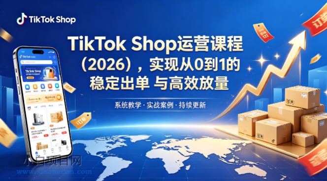 TikTok Shop运营课程(2026),实现从0到1的稳定出单与高效放量