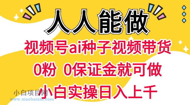 视频号AI种子带货,0粉0保证金就可做,人人能做,实操日入1k+