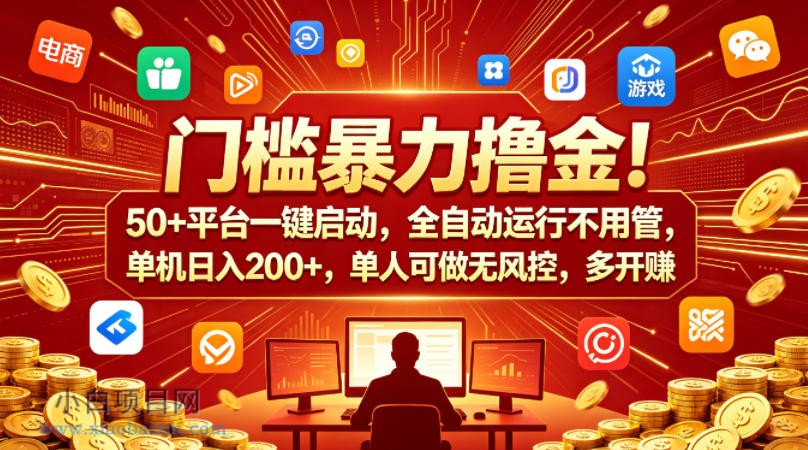 门槛暴力撸金!50+平台一键启动,全自动运行不用管,单机日入200+,单人可做无风控,多开多賺【揭秘】