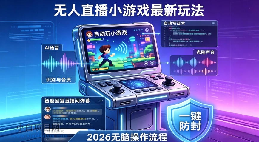 2026年AI无人直播小游戏全流程，不违规不封号，开启创业副业增收之路，小白月入1w+【揭秘】-小白项目分享网