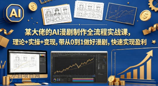 某大佬的AI漫剧制作全流程实战课,理论+实操+变现,带从0到1做好漫剧,快速实现盈利