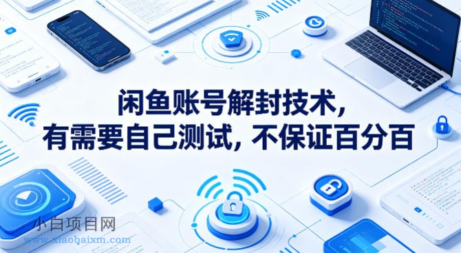 闲鱼账号解封技术,有需要自己测试,不保证百分百