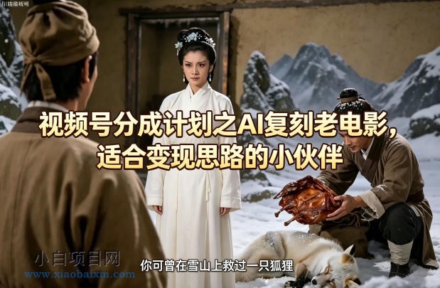 视频号分成计划之AI复刻老电影,适合变现思路的小伙伴