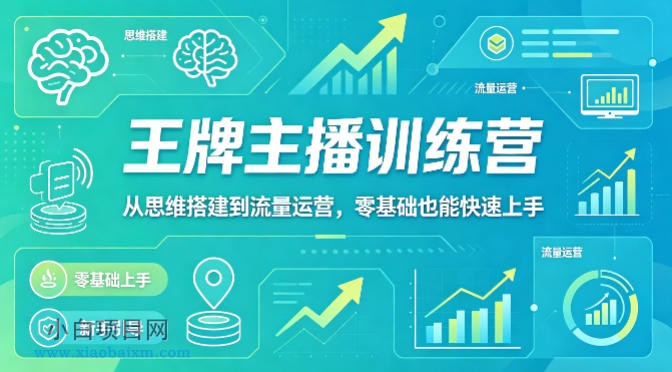 抖音王牌主播训练营,从思维搭建到流量运营,零基础也能快速上手