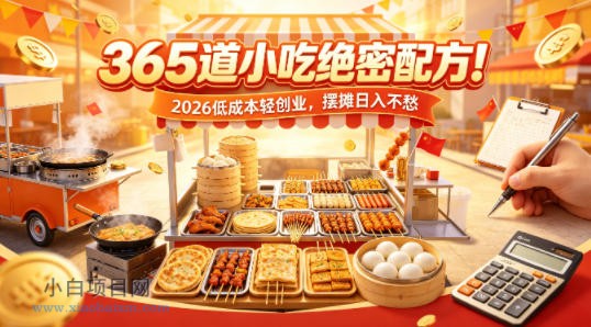 365道小吃绝密配方！2026低成本轻创业，摆摊日入不愁-小白项目分享网